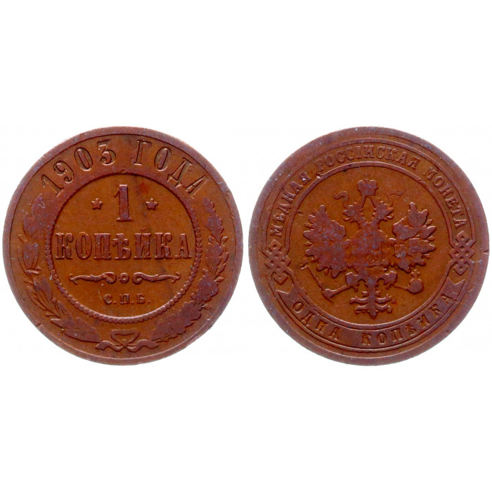 Россия 1 Копейка 1903 СПБ год VF+ Бит# 250