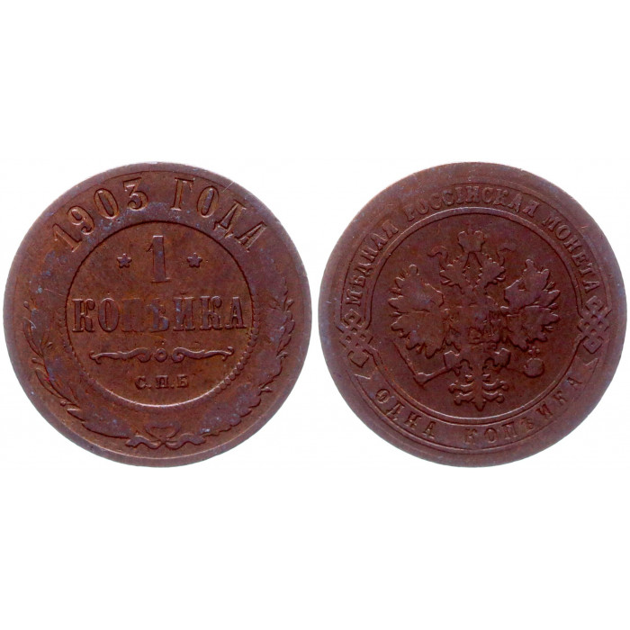 Россия 1 Копейка 1903 СПБ год VF Бит# 250