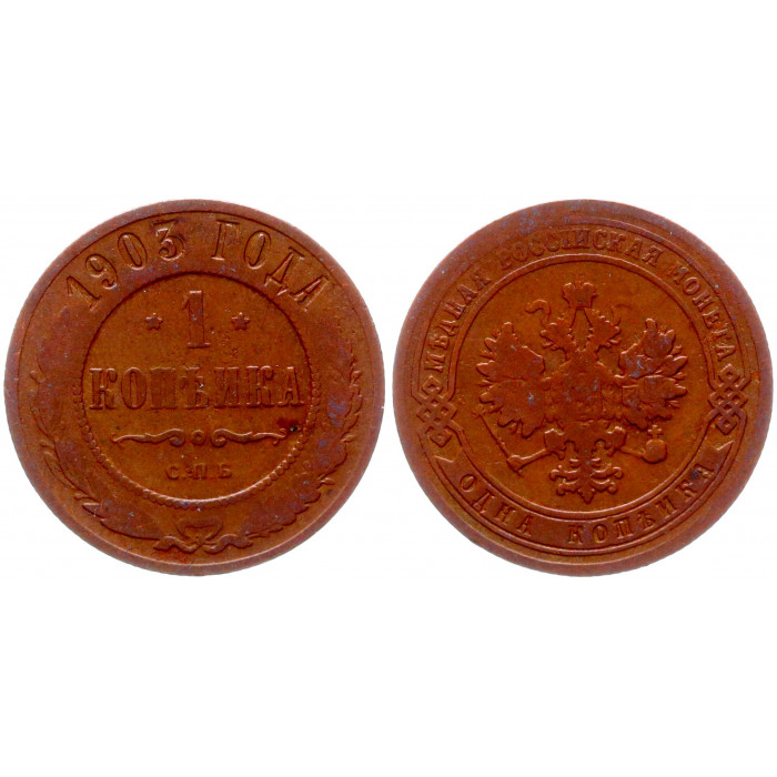 Россия 1 Копейка 1903 СПБ год VF Бит# 250