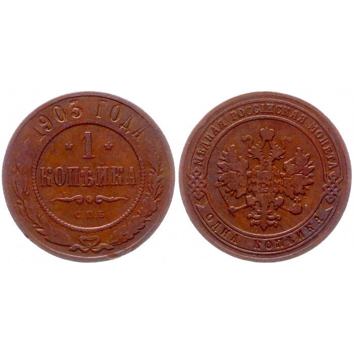 Россия 1 Копейка 1903 СПБ год VF Бит# 250