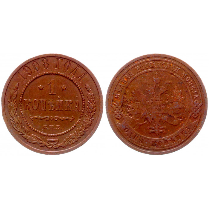 Россия 1 Копейка 1908 СПБ год VF Бит# 255