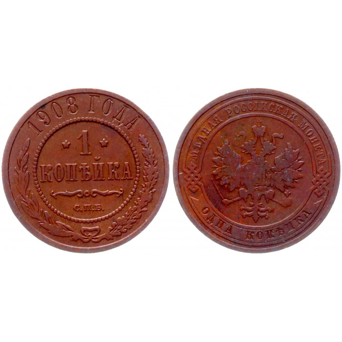 Россия 1 Копейка 1908 СПБ год VF+ Бит# 255