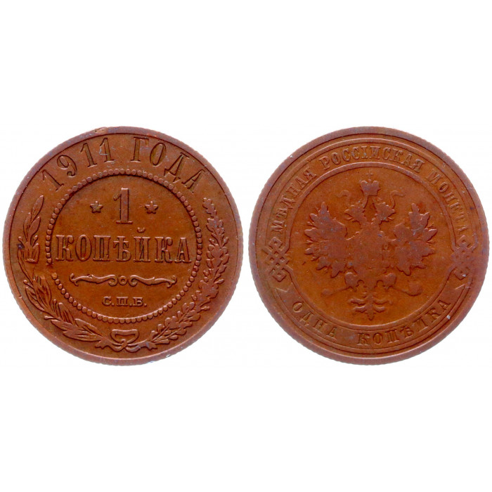 Россия 1 Копейка 1911 СПБ год VF Бит# 258