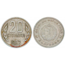 Болгария 20 Стотинок 1962 год XF KM# 63