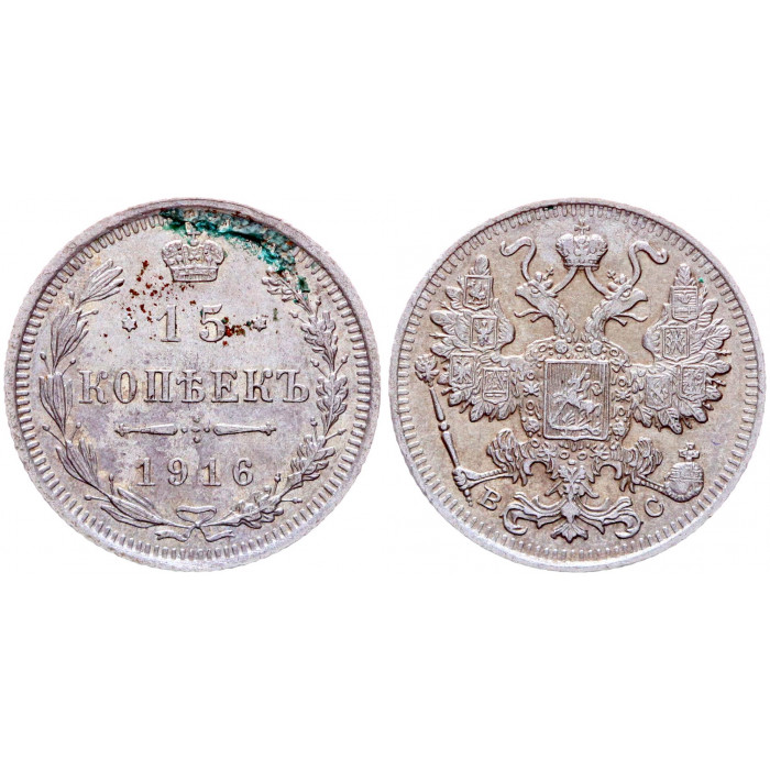 Россия 15 Копеек 1916 ВС год Серебро XF+ Бит# 143 Николай II