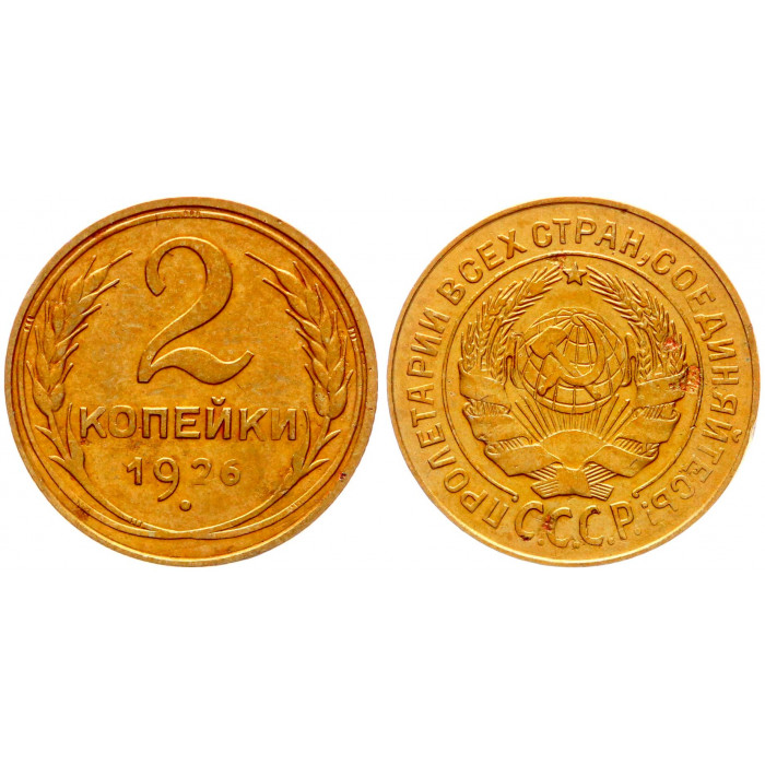 СССР 2 Копейки 1926 год XF+ Y# 92 шт.1.2