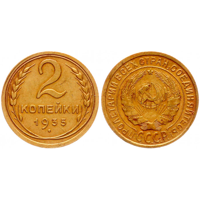 СССР 2 Копейки 1935 год XF Y# 92 Старый тип ш.1.3Б