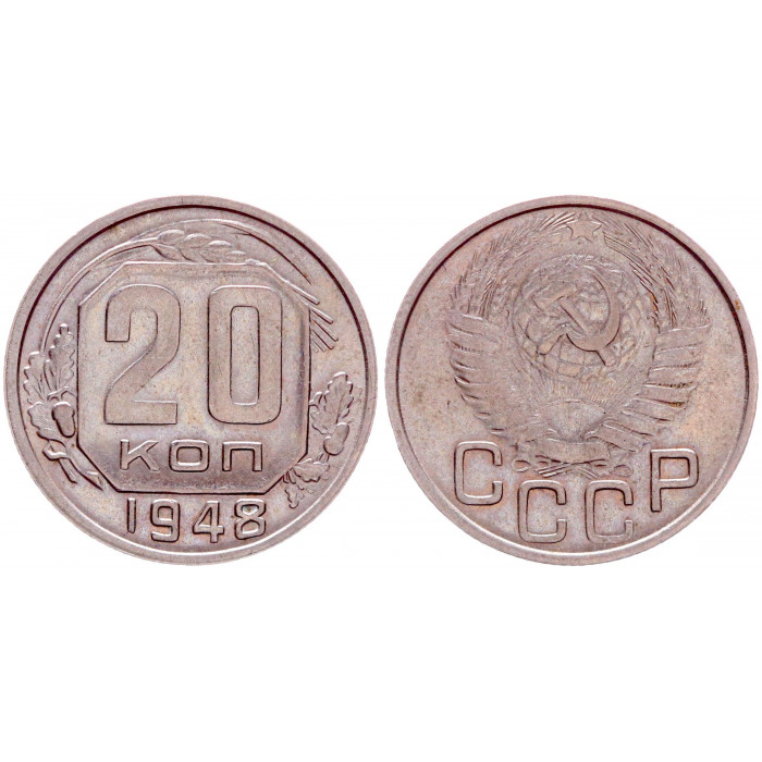 СССР 20 Копеек 1948 год XF Y# 118 шт.1.3А