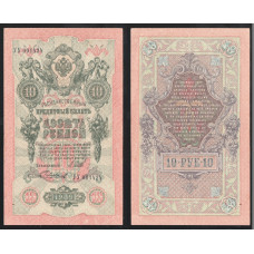 Россия 10 Рублей 1909 (1917) год XF P# 11c.3.14 Шипов Чихиржин Серия УУ 001424 Советское правительство 1917 - 1918