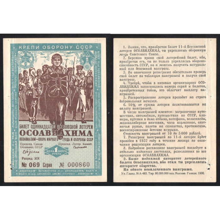 СССР Лотерейный билет 1 Рубль 1936 год 11-я лотерея ОСОАВИАХИМ № 069 Серия № 000860