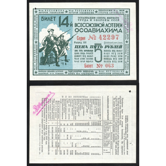 СССР Лотерейный билет 5 Рублей 1940 год (разряд 12) 14-я лотерея ОСОАВИАХИМ № 063 Серия № 42297.