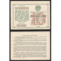 СССР Лотерейный билет 10 Рублей 1941 год Денежно-Вещевая лотерея № 472 Серия № 125680