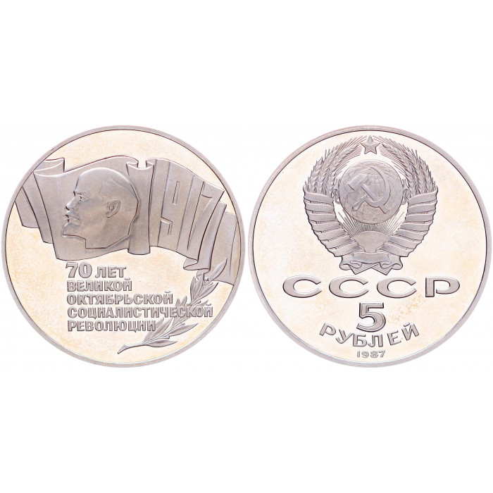 СССР 5 Рублей 1987 год Proof Y# 208 70 лет Октябрьской революции ШАЙБА Редкость