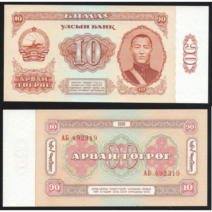 Монголия 10 Тугриков 1981 год UNC ПРЕСС P# 45a