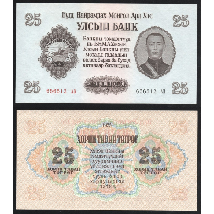 Монголия 25 Тугриков 1955 год UNC ПРЕСС P# 32 Сухе Батыр