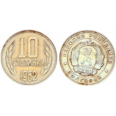 Болгария 10 Стотинок 1962 год aUNC КМ# 62