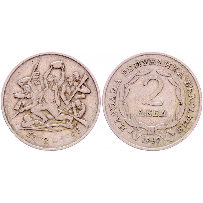 Болгария 2 Лева 1969 год XF KM# 77 90-летие освобождения от Турции