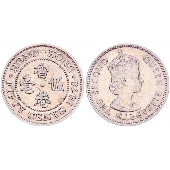 Гонконг 50 Центов 1973 год XF KM# 34 Елизавета II