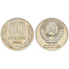 СССР 50 Копеек 1964 год  XF Y# 133a.2