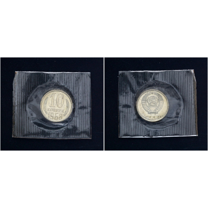 СССР 10 Копеек 1968 год  BUNC Y# 130 Из набора В запайке