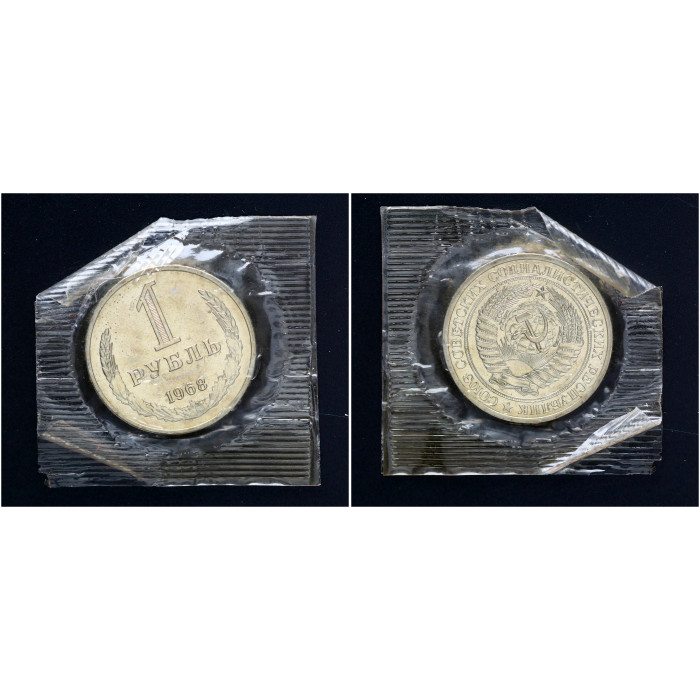 СССР 1 Рубль 1968 год BUNC Y# 134a.2 Годовик Из набора В запайке