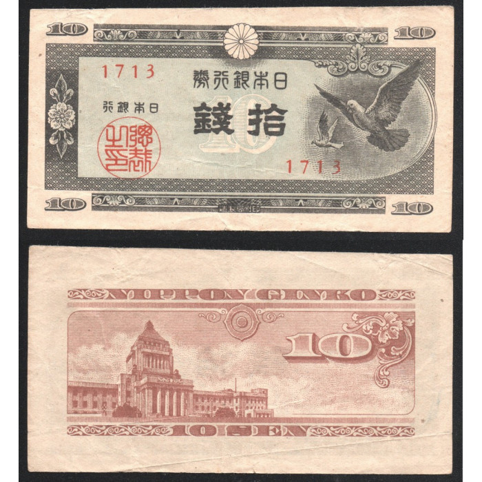 Япония 10 Сен 1947 год VF+ P# 84a.1