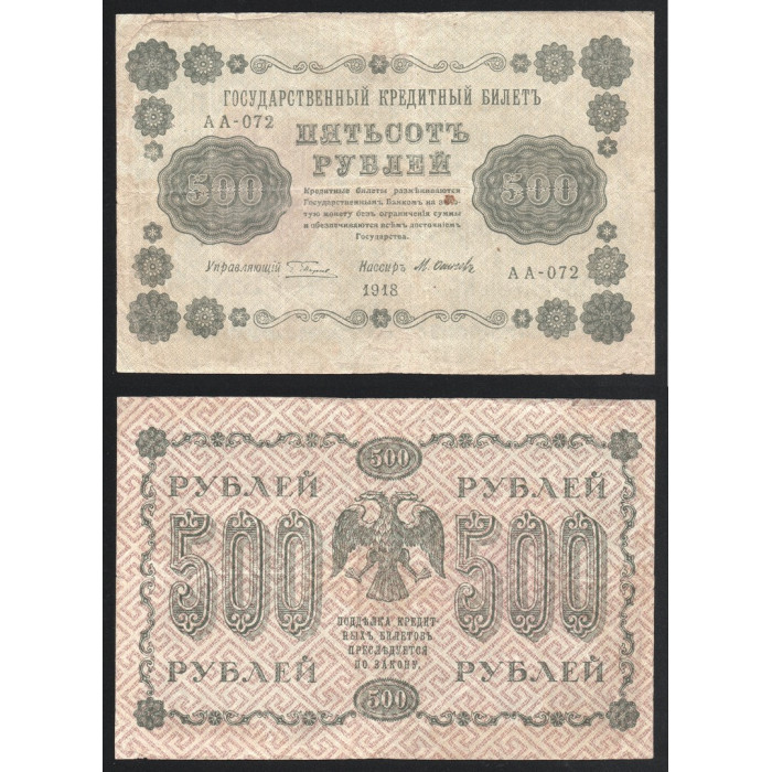Россия 500 Рублей 1918 год P# 94a.9 Г. Пятаков М. Осипов Серия АА-072