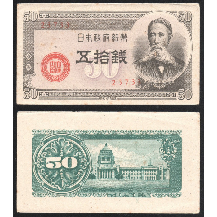 Япония 50 Сен 1948 год VF+ P# 61a.1 Тайсуке Итагаки