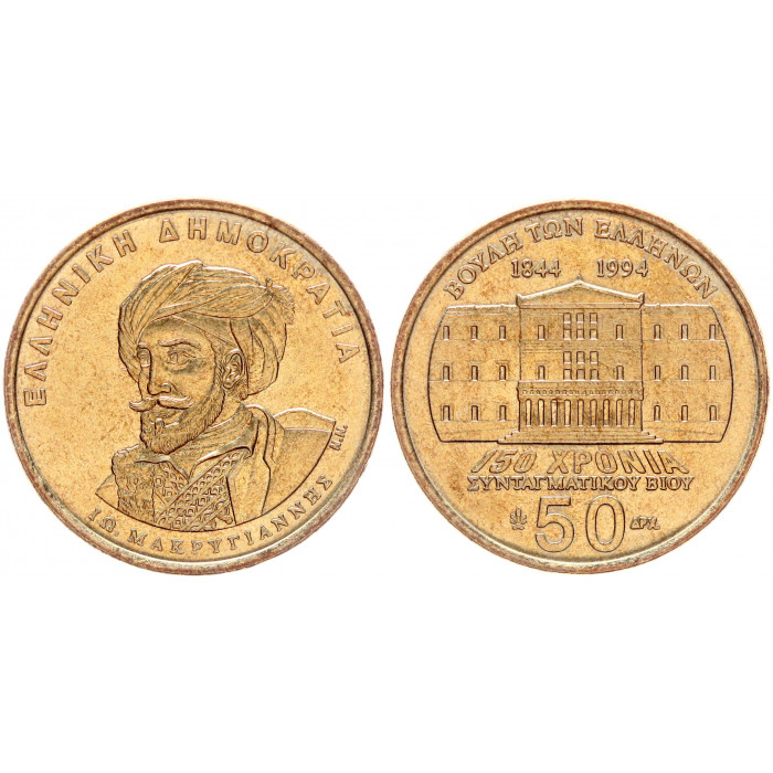 Греция 50 драхм 1994 год 150 лет конституции UNC KM# 168