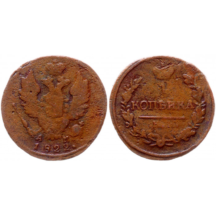 Россия 1 Копейка 1822 КМ АМ год 