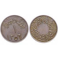 Саудовская Аравия 1 кирш 1937 АН 1356 год KM# 21. XF