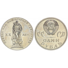 СССР 1 рубль 1965 год 20 лет Победы над фашисткой Германией в ВОВ Y# 135  АЦ UNC. В блеске