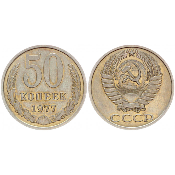 СССР 50 копеек 1977 шт. 1.2 Ф# 41 Цифры номинала тонкие. XF