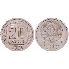 СССР 20 копеек 1935 шт. 1 Ф# 32. Звезда плоска большая. XF+