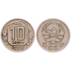 СССР 10 копеек 1936 год. шт. 1. Ф Ф# 63 XF