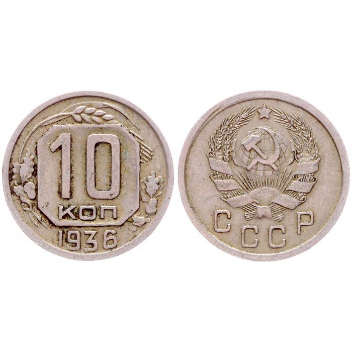 СССР 10 копеек 1936 год. шт. 1. Ф Ф# 63 XF