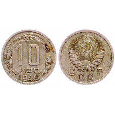 СССР 10 копеек 1940 год. шт. 1.1 Ф# 71 Без прорези ости ленты узкие. XF