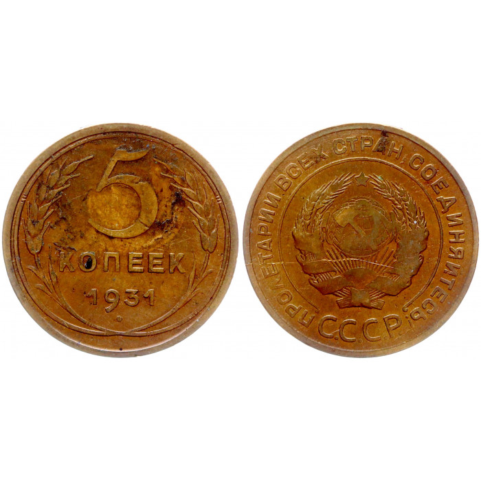 СССР 5 копеек 1931 шт.1.2 Ф# 17 Земной шар уплощенный. VF