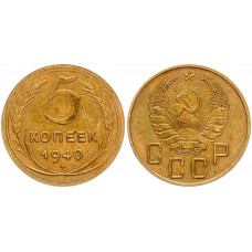 СССР 5 копеек 1940 шт.1.1 Ф# 42 Лезвие серпа широкое. UNC