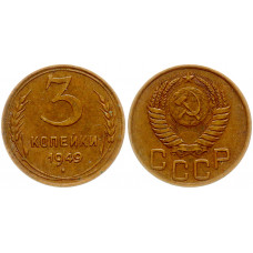 СССР 3 копейки 1949 шт.1.21 Ф# 96 Диск солнца без венчика.UNC 