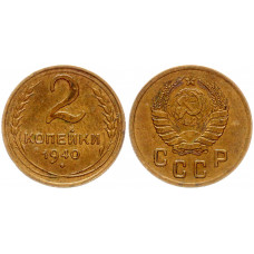 СССР 2 копейки 1940 шт.1.1Б Ф# 61 С уступом. UNC