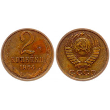 СССР 2 копейки 1964 шт.1.12 Ф# 110. XF+