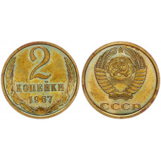 СССР 2 копейки 1967 шт.1.12 Ф# 113. Из набора. UNC