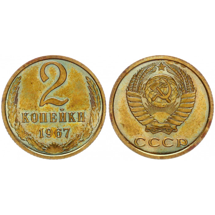 СССР 2 копейки 1967 шт.1.12 Ф# 113. Из набора. UNC