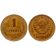 СССР 1 копейка 1938 шт.1.2А Ф# 68. UNC