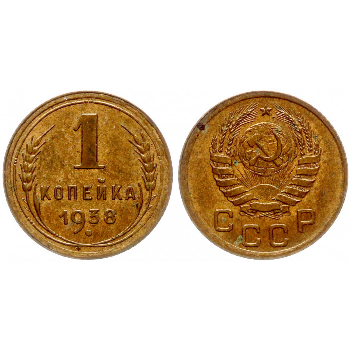 СССР 1 копейка 1938 шт.1.2А Ф# 68. UNC