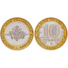 Россия 10 рублей 2002 год ММД Вооруженные Силы ВС РФ Y# 754 UNC