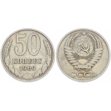 СССР 50 копеек 1969 год шт.1 Ф# 32 XF 