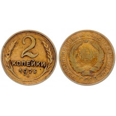 СССР 2 копейки 1926 год шт.1.3 Ф# 11. XF