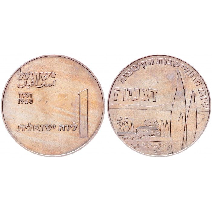 Израиль 1 лира 1960 50 лет Дгании KM# 28. UNC